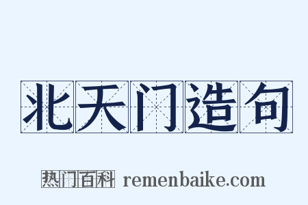 北天门造句是什么意思的图片